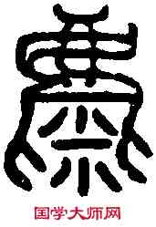 麋,石鼓文 ,書法字典